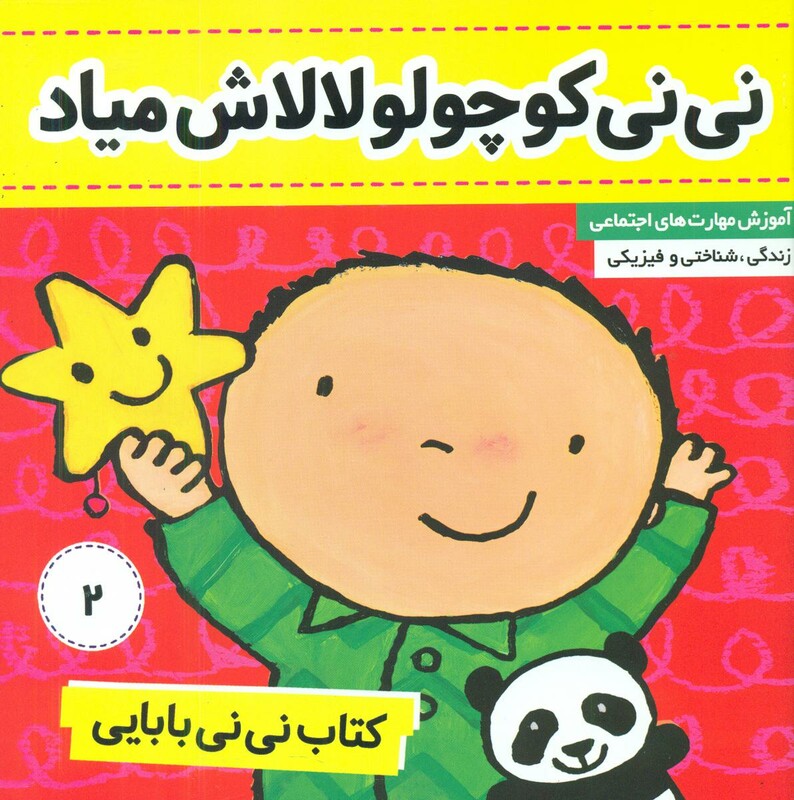 کتاب نی نی بابایی2 نی نی کوچولو لالاش میاد فرهنگ و هنر