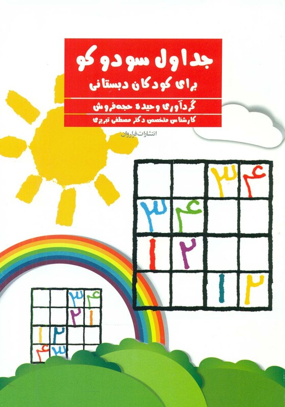 جداول سودوکو برای کودکان دبستانی فراروان