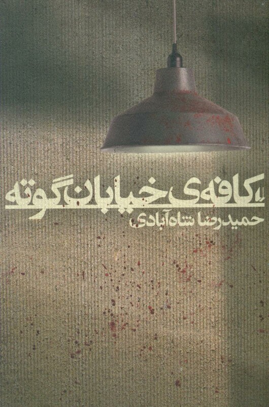 کتاب کافه خیابان گوته افق