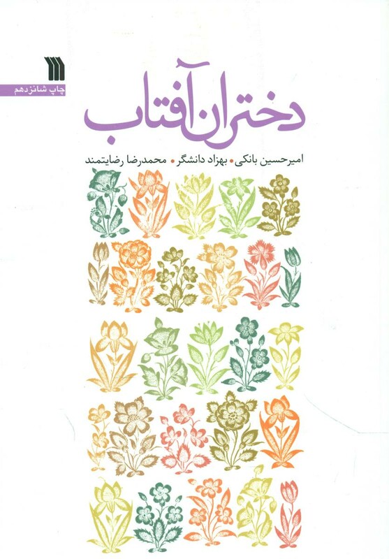 کتاب دختران آفتاب سروش
