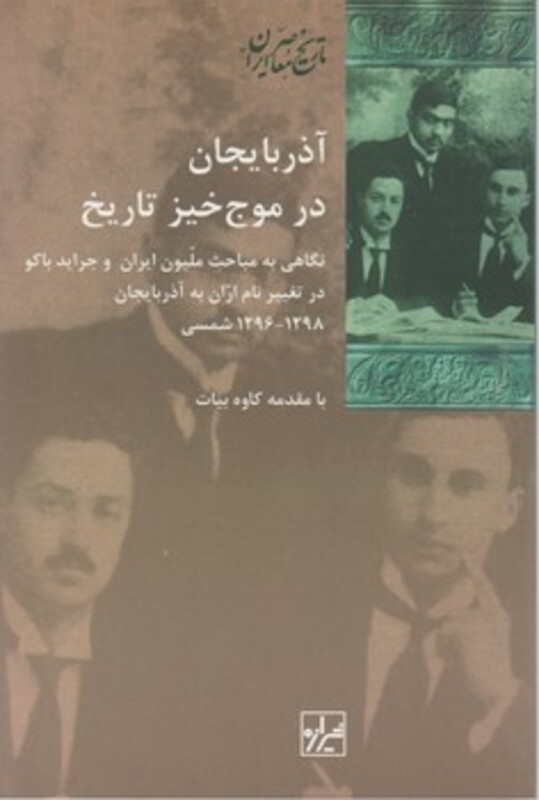 کتاب آذربایجان در موج خیز تاریخ شیرازه