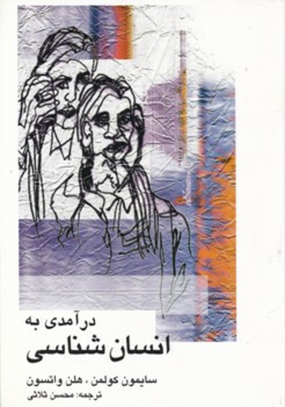 کتاب درآمدی به انسان شناسی علمی