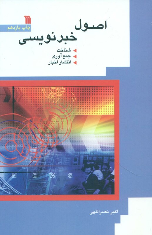 کتاب اصول خبر نویسی سروش