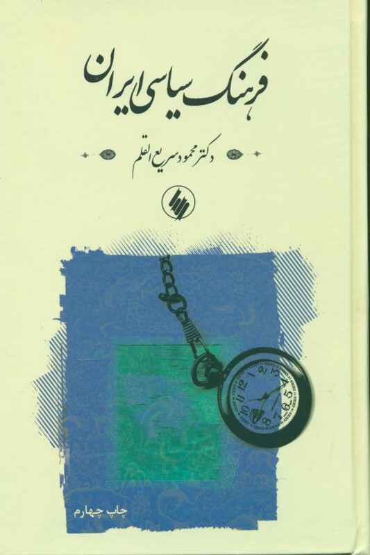 کتاب فرهنگ سیاسی ایران فرزان روز
