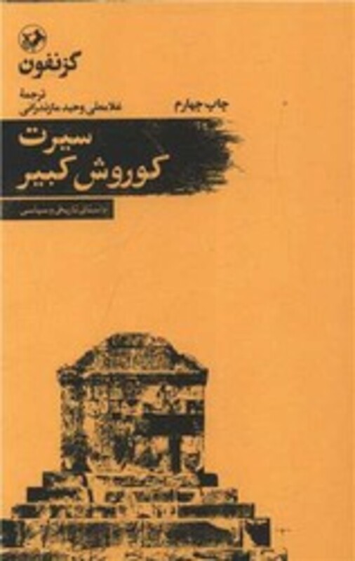 سیرت‏ کورش‏ کبیر