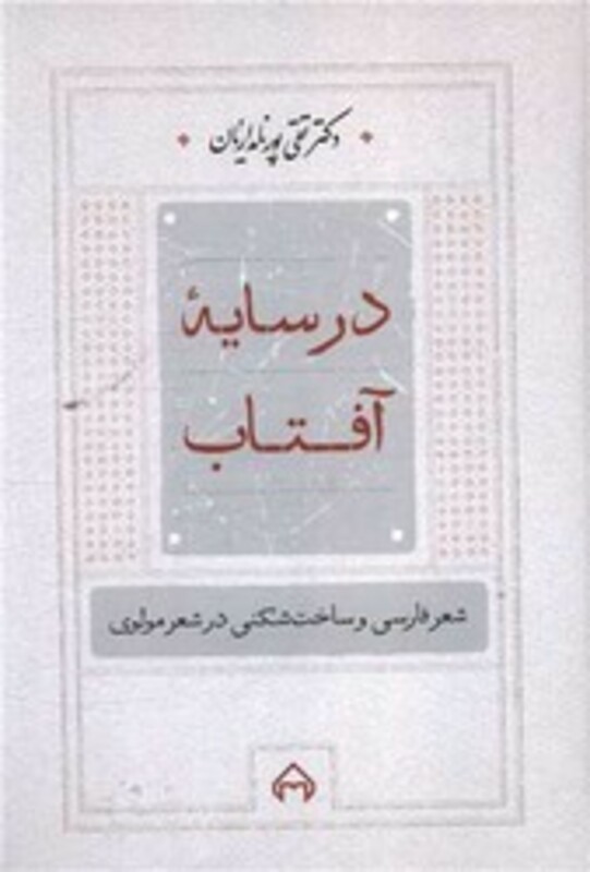 در سایه‏ آفتاب‏