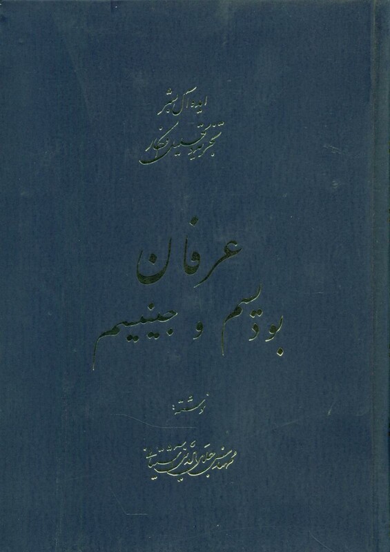 کتاب عرفان‏‏ آشتیانی‏ 5 جلدی سهامی