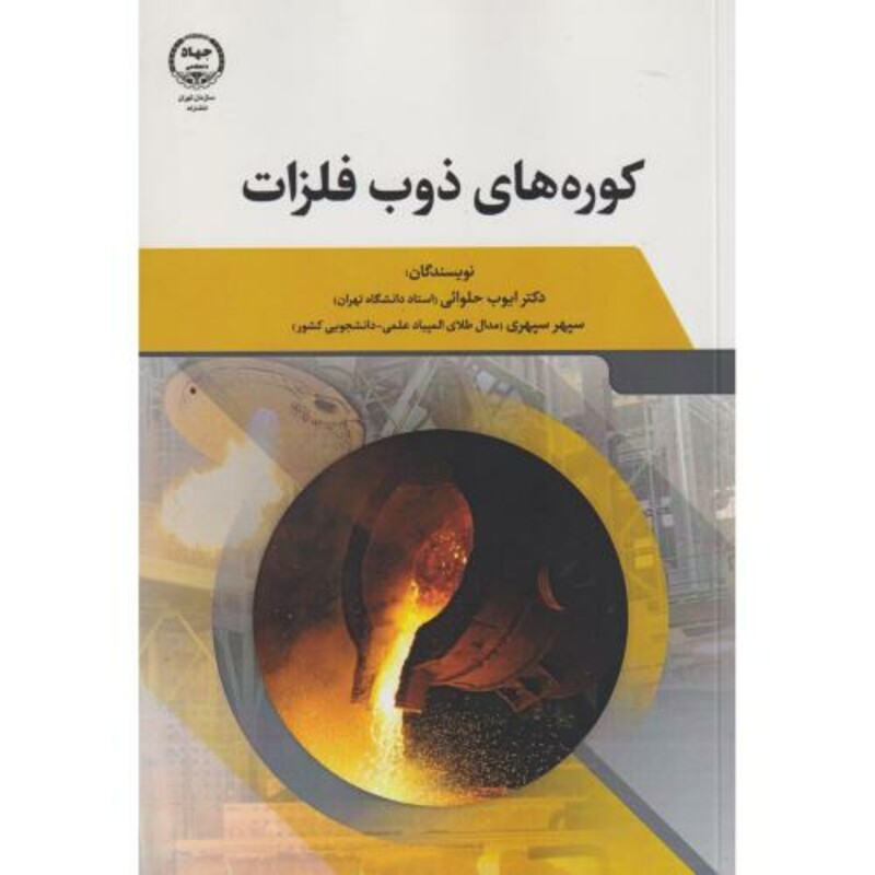 کتاب کوره های ذوب فلزات