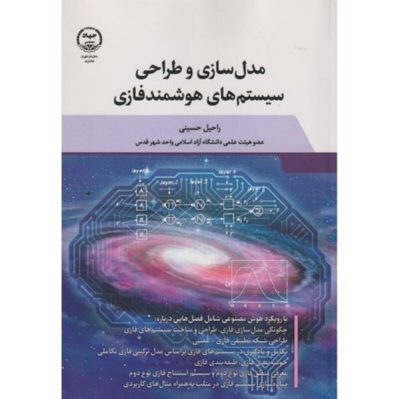 کتاب مدل سازی و طراحی سیستمهای هوشمند فازی