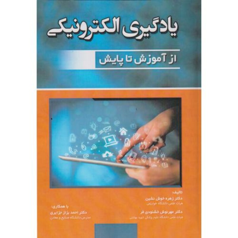 کتاب یادگیری الکترونیکی از آموزش تا پایش