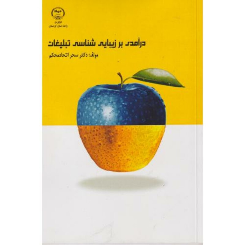 کتاب درآمدی بر زیبایی شناسی تبلیغات