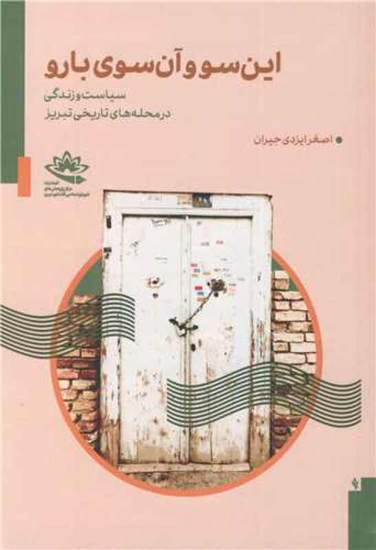 کتاب این سو و آن سوی بارو سیاست و زندگی در محله های تاریخی تبریز