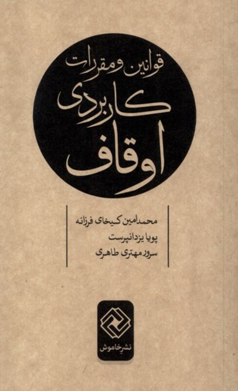 کتاب قوانین و مقررات کاربردی اوقاف خاموش