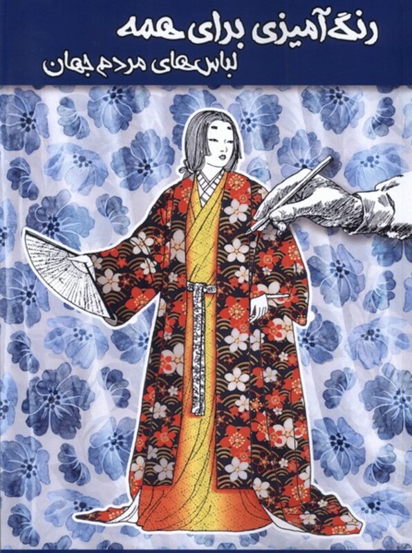 کتاب رنگ آمیزی برای همه لباس های مردم جهان مرغابی