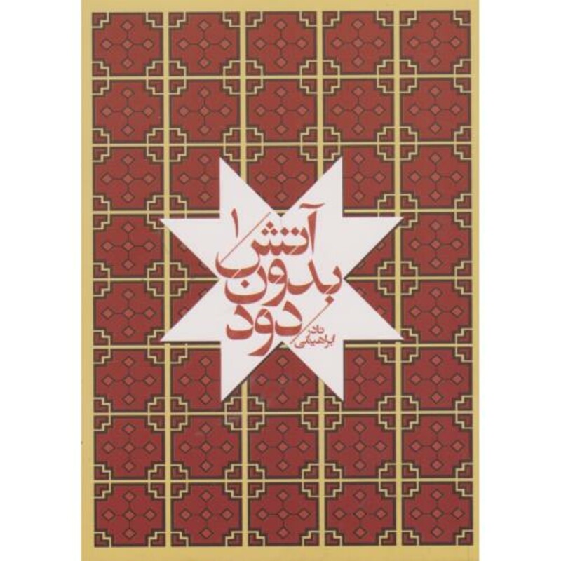 آتش بدون دود 7 جلدی نشر امیرکبیر