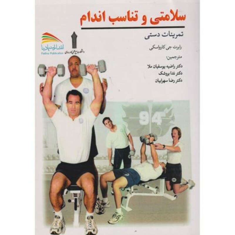 سلامتی و تناسب اندام