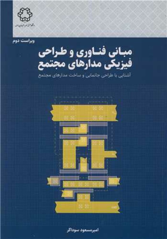 کتاب مبانی فناوری و طراحی فیزیکی مدارهای مجتمع آشنایی با طراحی جانمایی و ساخت مدارهای مجتمع