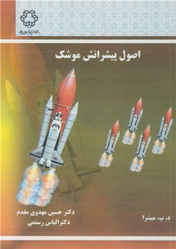 کتاب اصول پیشرانش موشک