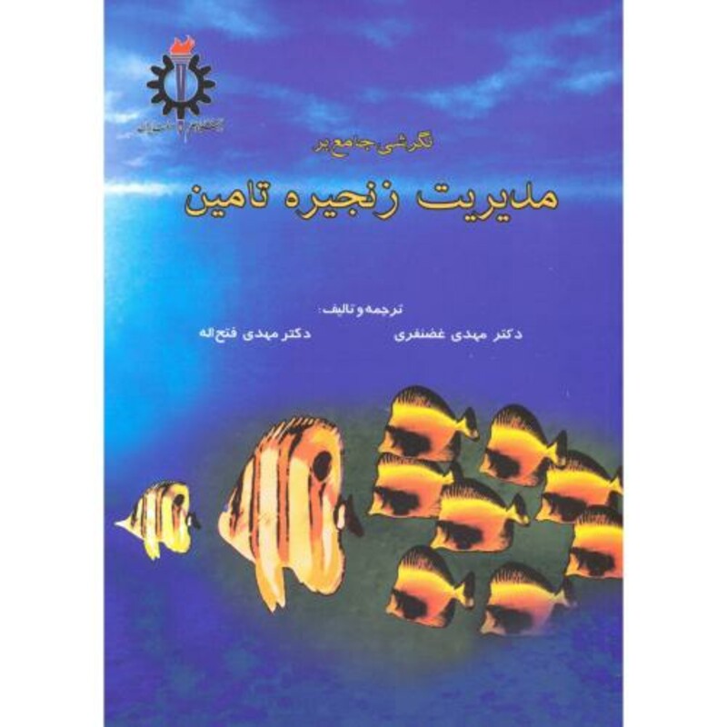 نگرشی جامع بر مدیریت زنجیره تامین