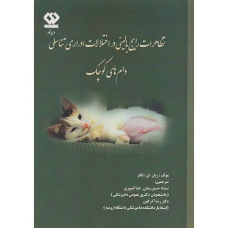 کتاب تظاهرات رایج بالینی در اختلالات ادراری تناسلی دام های کوچک