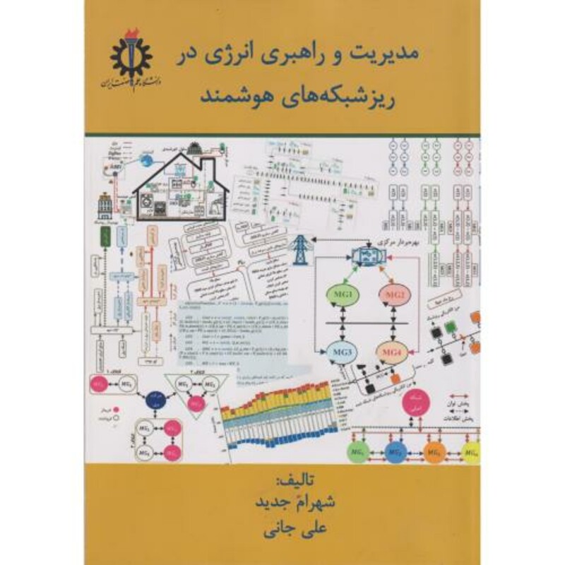 کتاب مدیریت و راهبردی انرژی در ریزشبکه های هوشمند