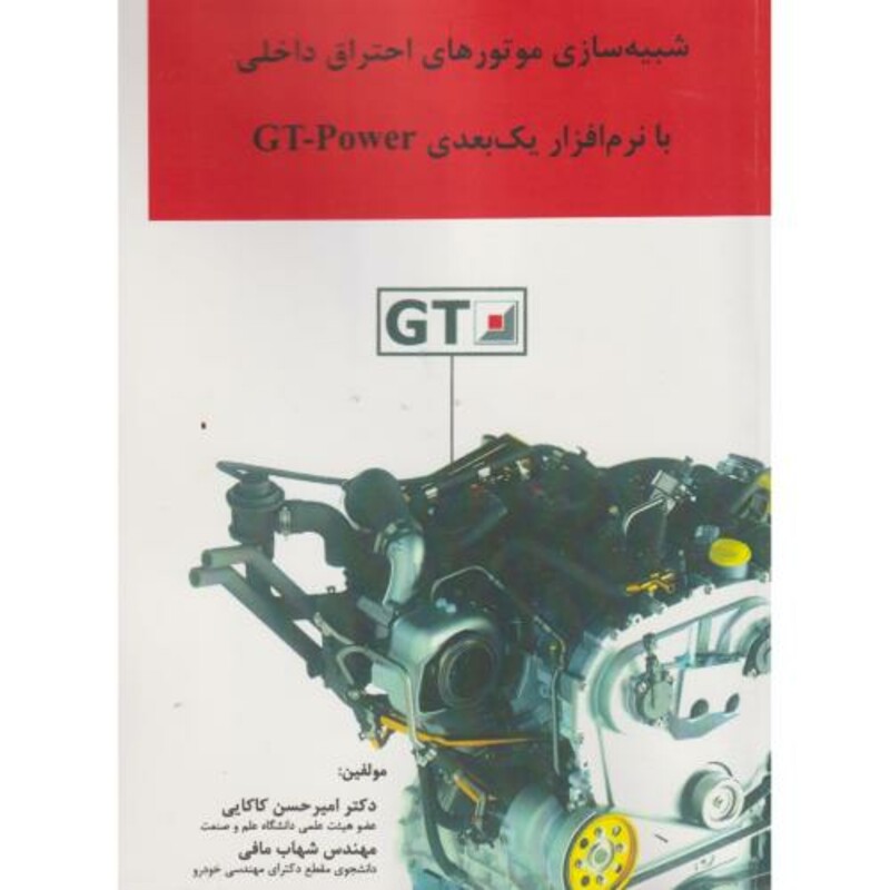 شبیه سازی موتورهای احتراق داخلی با نرم افزار یک بعدی GT-Power