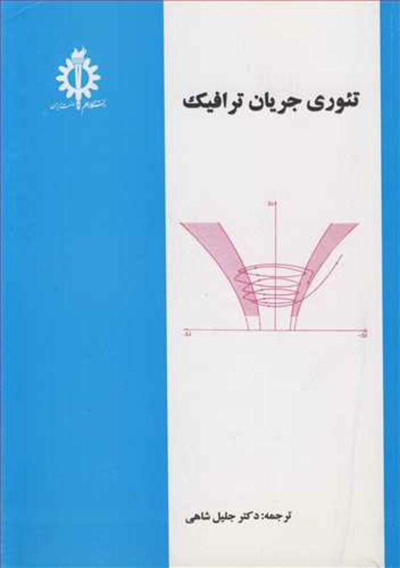 کتاب تئوری جریان ترافیک