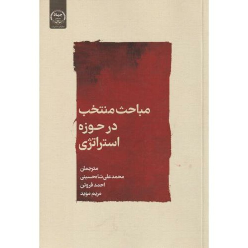 کتاب مباحث منتخب در حوزه استراتژی