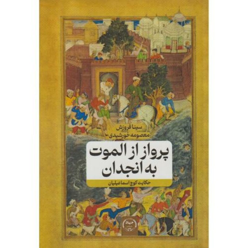 کتاب پرواز از الموت به انجدان