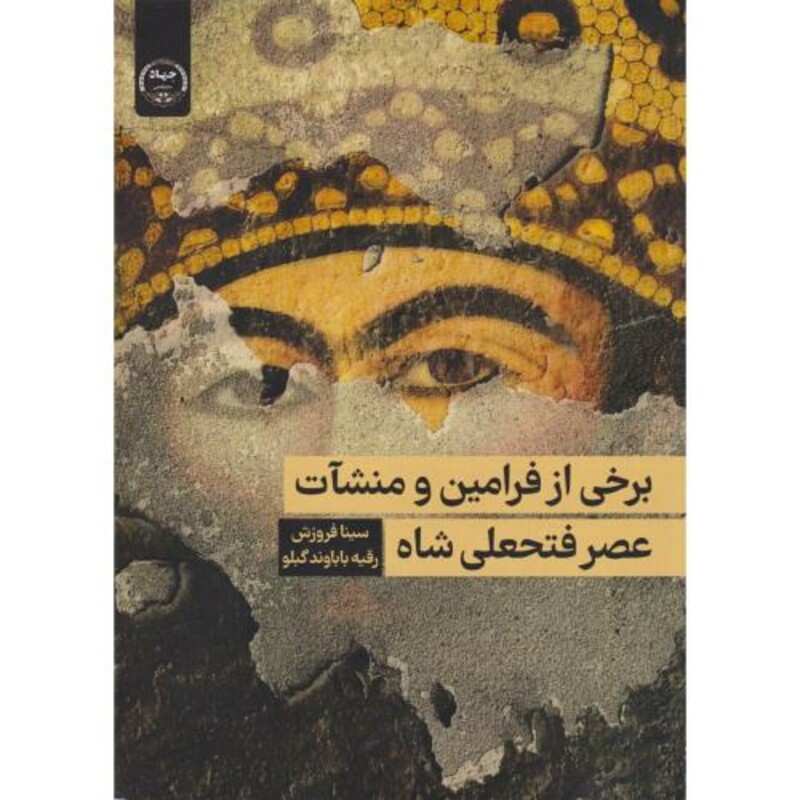 برخی از فرامین و منشآت عصر فتحعلی شاه