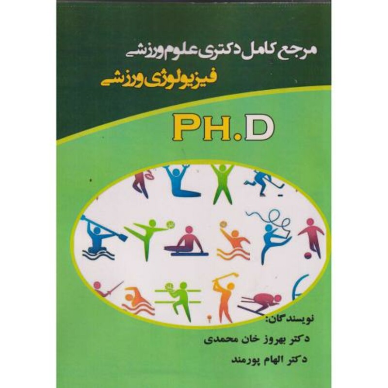 کتاب مرجع دکتری علوم ورزشی فیزیولوژی ورزشی PH.D