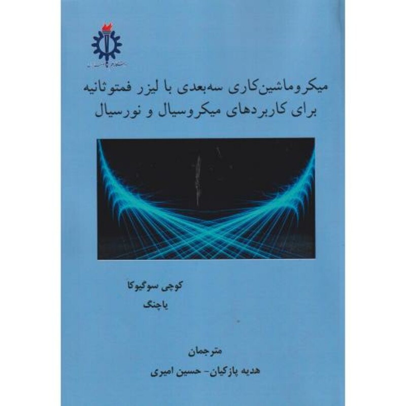 کتاب میکروماشین کاری سه بعدی با لیزر فمتوثانیه برای کاربردهای میکروسیال و نورسیال