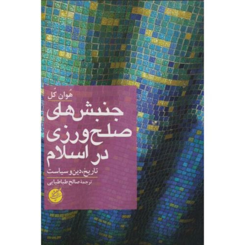 جنبش های صلح ورزی در اسلام