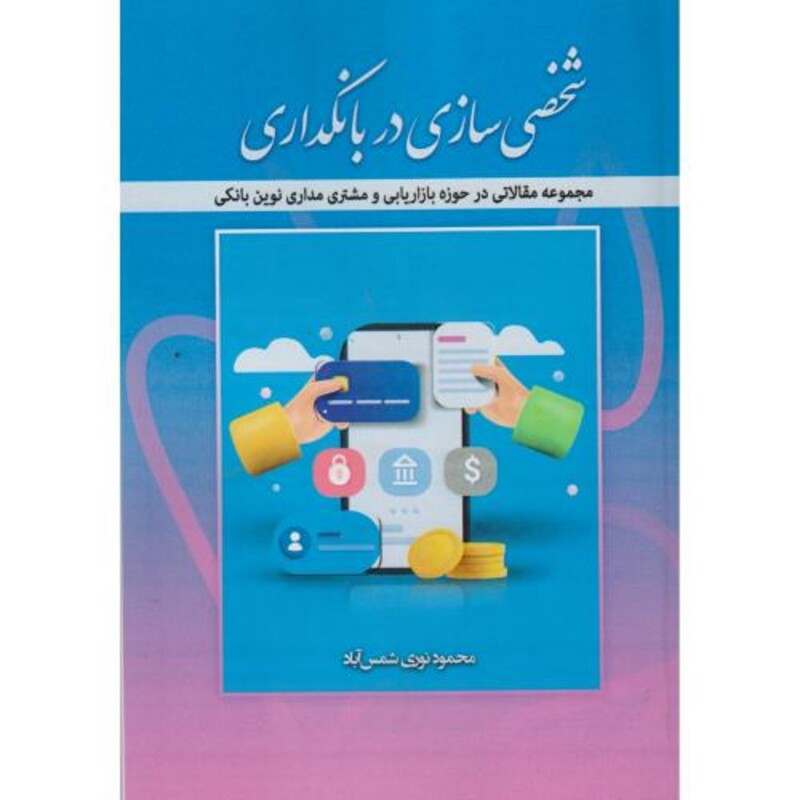 کتاب شخصی سازی در بانکداری