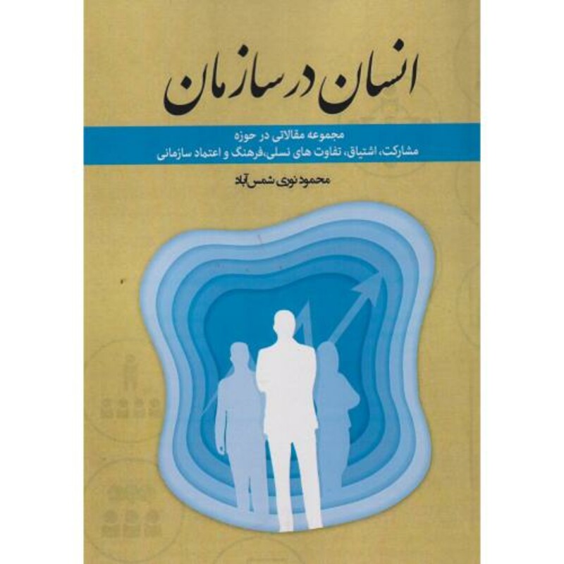 کتاب انسان در سازمان