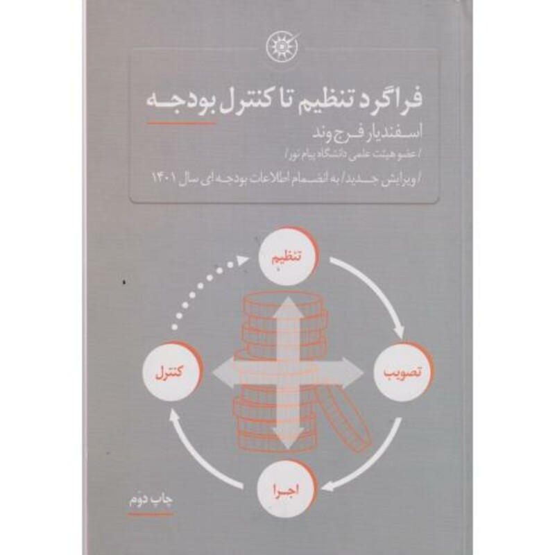 کتاب فراگرد تنظیم تا کنترل بودجه