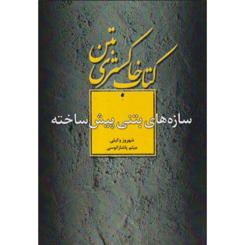 کتاب خاکستری بتن سازه های بتنی پیش ساخته