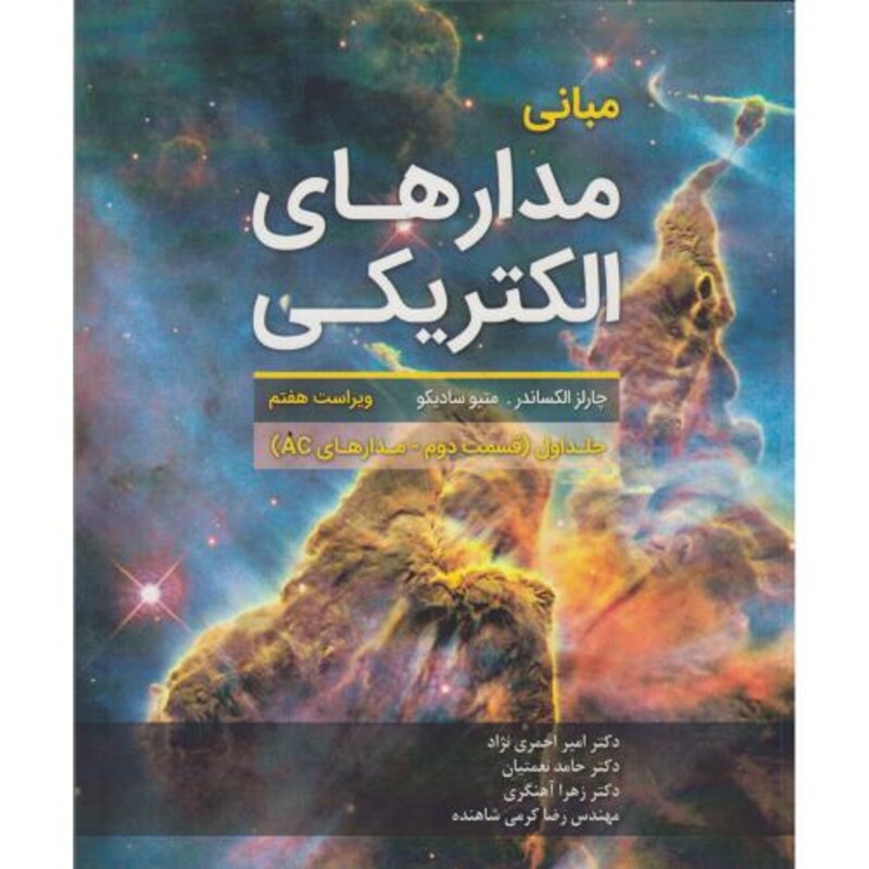 کتاب مبانی مدارهای الکتریکی جلد1 قسمت2 مدارهای AC