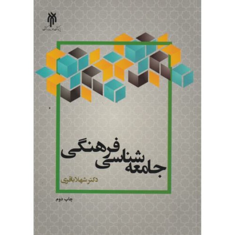 کتاب جامعه شناسی فرهنگی