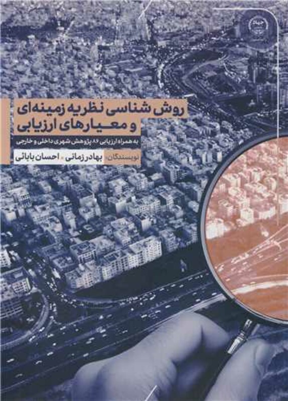 کتاب روش شناسی نظریه زمینه ای و معیارهای ارزیابی به همراه ارزیابی 86 پژوهش شهری داخلی و خارجی