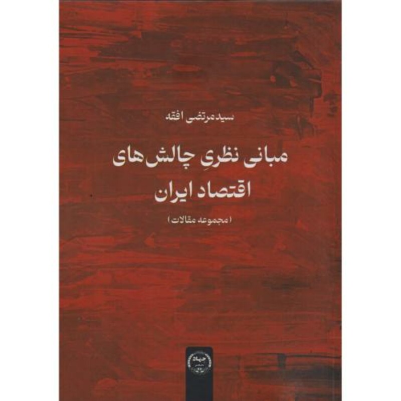 کتاب مبانی نظری چالش های اقتصاد ایران