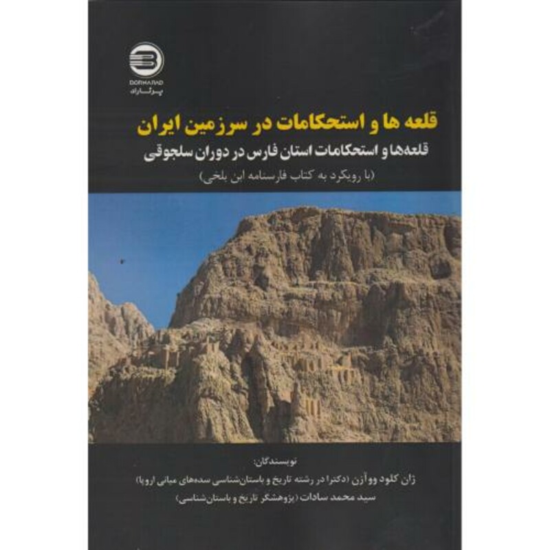 قلعه ها و استحکامات در سرزمین ایران