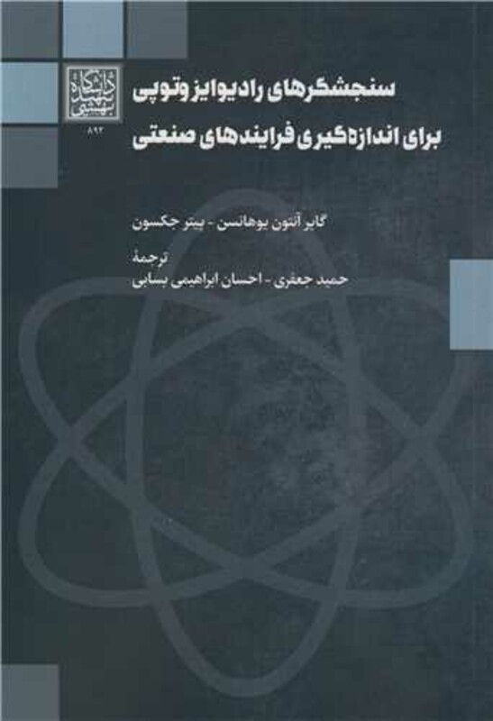 کتاب سنجشگرهای رادیوایزوتوپی برای اندازه گیری فرایندهای صنعتی