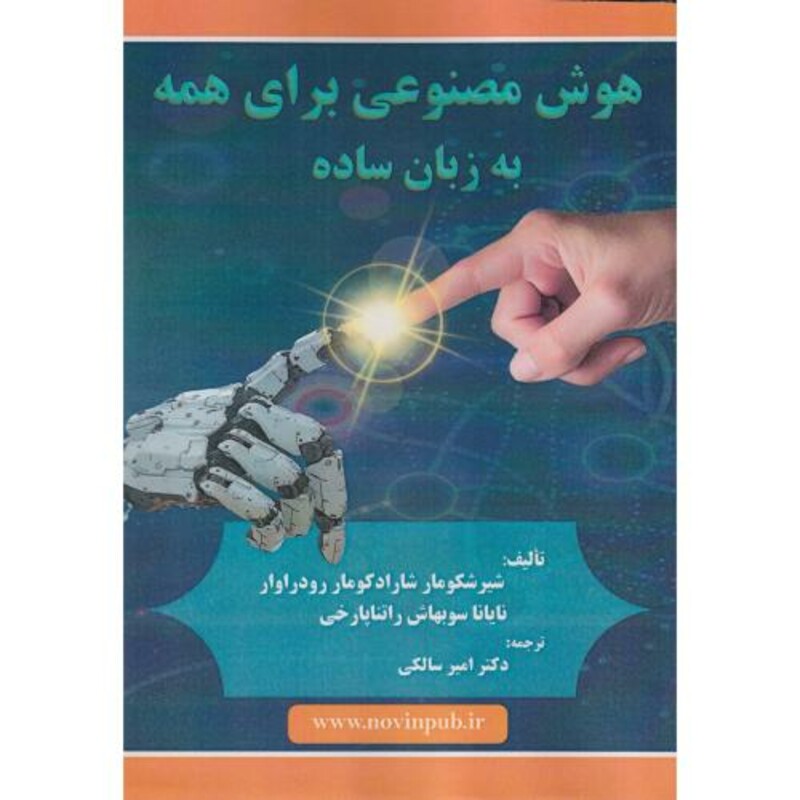 کتاب هوش مصنوعی برای همه به زبان ساده