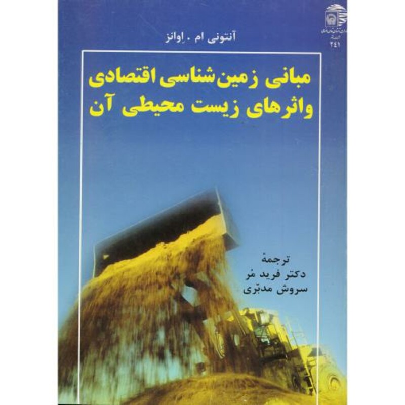کتاب مبانی زمین شناسی اقتصادی و اثرهای زیست محیطی آن