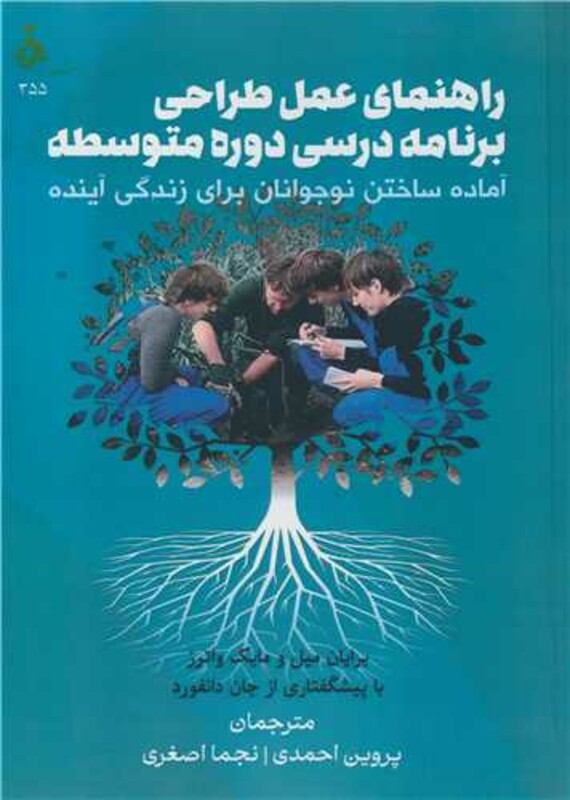کتاب راهنمای عمل طراحی برنامه درسی دوره متوسطه آماده ساختن نوجوانان برای زندگی آینده