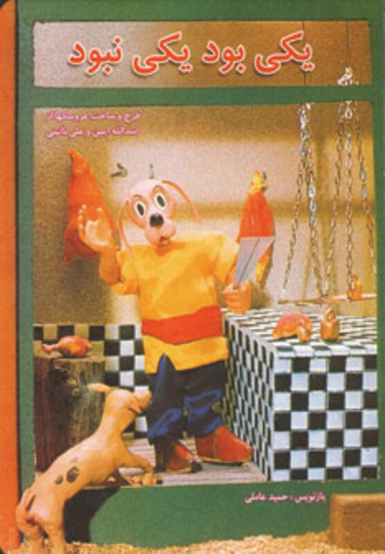 یکی بود یکی نبود نشر مسیر دانشگاه