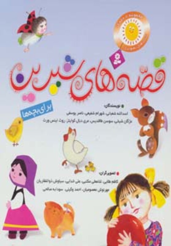 کتاب مجموعه قصه های شیرین برای بچه ها