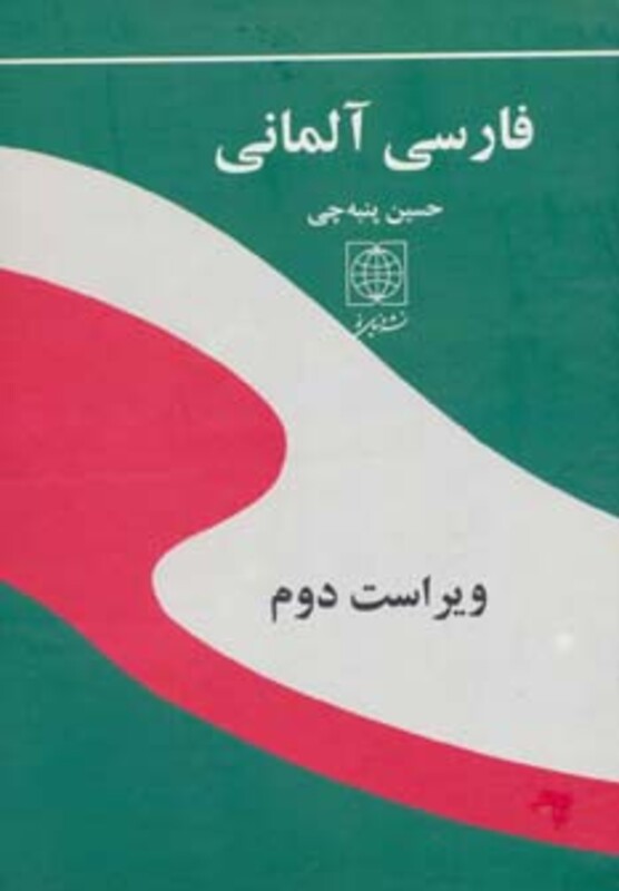 کتاب فرهنگ فارسی آلمانی نشر دنیای نو قطع وزیری