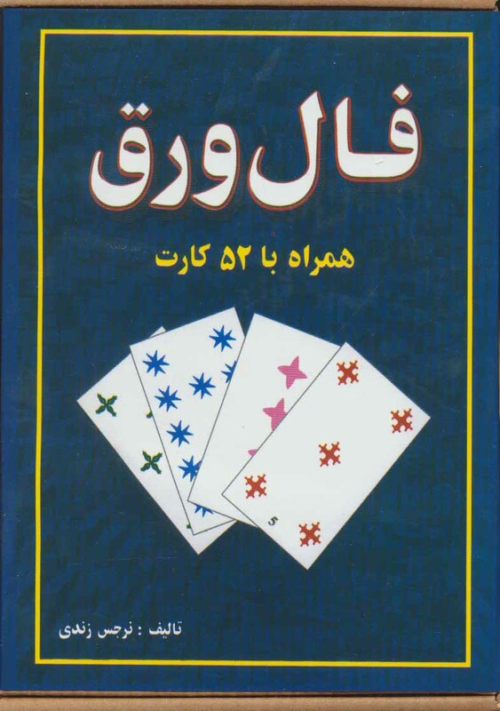 کتاب فال ورق